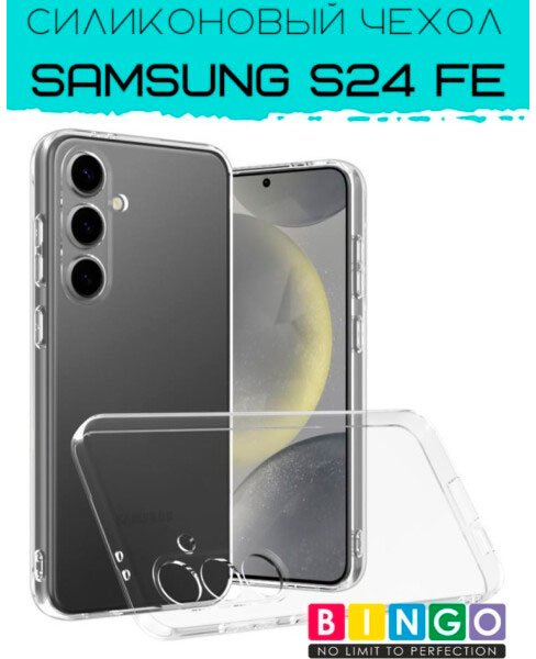 

Чехол для телефона Bingo TPU 2.0mm для SAMSUNG S24 FE (белый)