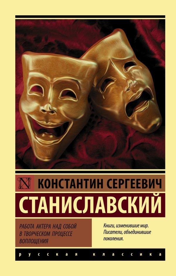 

Книга издательства АСТ. Работа актера над собой в творческом процессе воплощения (Станиславский Константин Сергеевич)