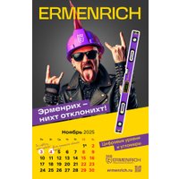 Настольный календарь Ermenrich Nicht pizdicht! 2025 год