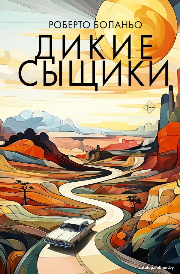 Книга издательства АСТ. Дикие сыщики (Боланьо Р.)