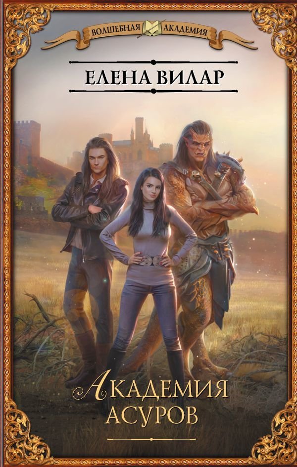 

Книга издательства АСТ. Академия асуров (Вилар Елена)