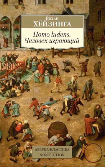 

Книга издательства Азбука. Homo ludens. Человек играющий (Хейзинга Й.)