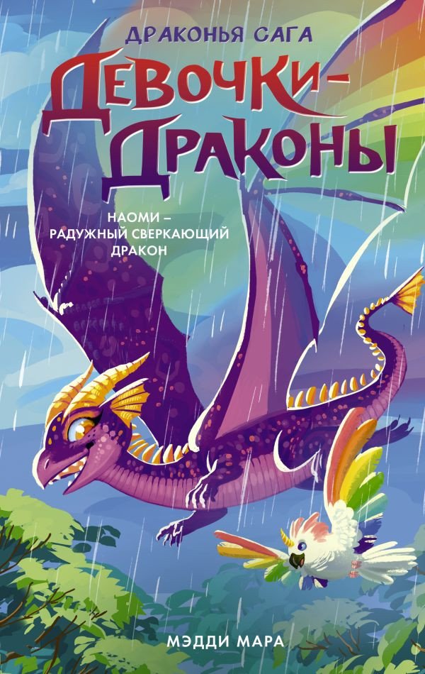 

Книга издательства АСТ. Девочки-драконы. Наоми — Радужный Сверкающий Дракон (Мара М.)