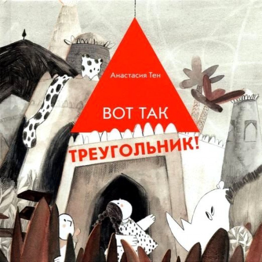 

Книга издательства Самокат. Вот так треугольник! (Тен А.)