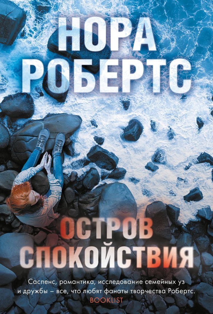 

Книга издательства Эксмо. Остров спокойствия (Робертс Нора)