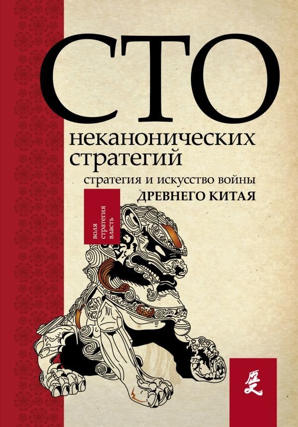 

АСТ. Искусство войны. 100 неканонических стратегий (Сойер Ральф Д.)