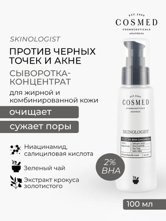 COSMED Сыворотка-концентрат Skinologist 2% bha concentrate косметическая с 2% BHA 100 мл