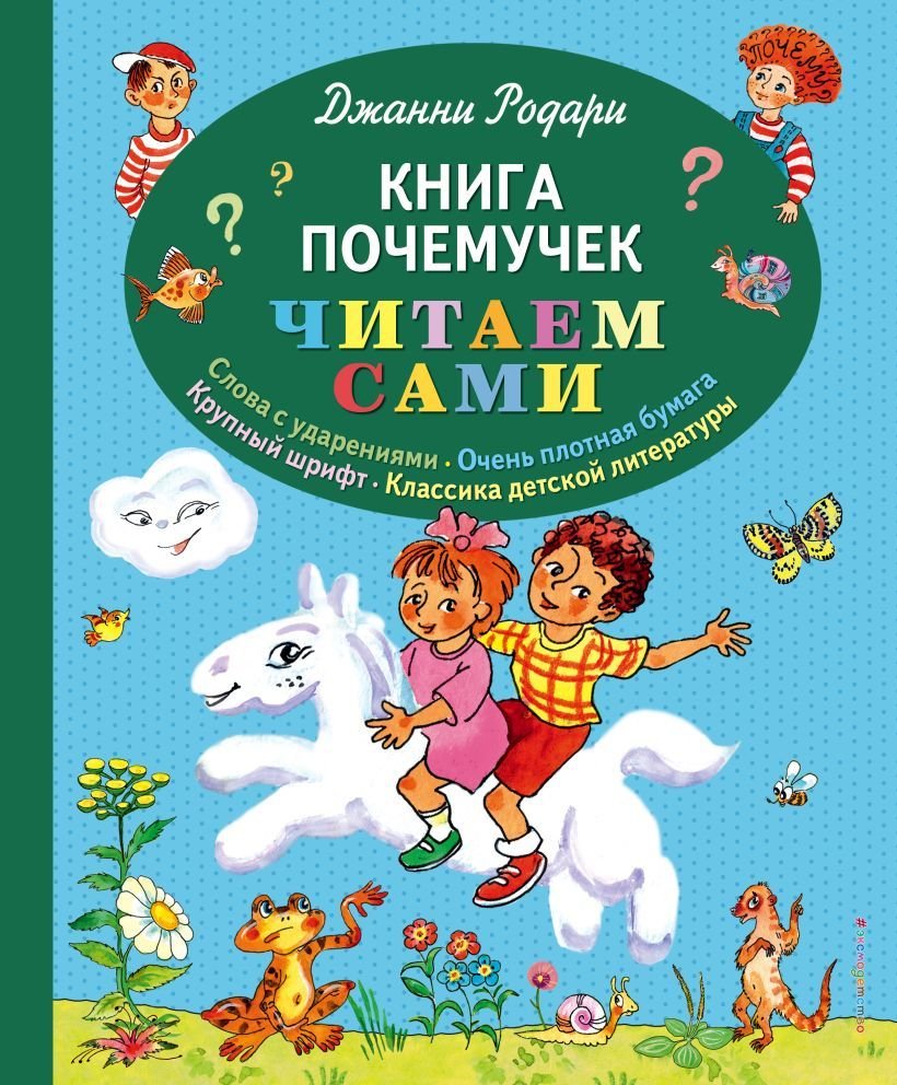

Книга издательства Эксмо. Книга почемучек (ил. Т. Ляхович) (Родари Джанни)