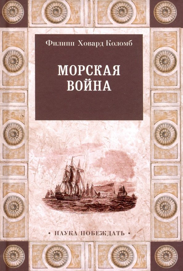 

Книга издательства Вече. Морская война (Коломб Ф.)