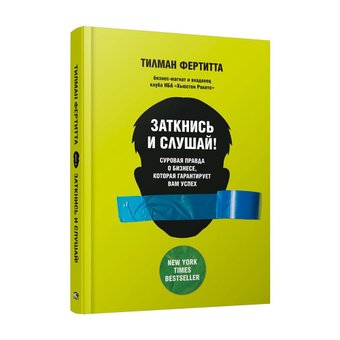 Книга издательства Попурри. Заткнись и слушай! Суровая правда о бизнесе, которая гарантирует вам успех (Тилман Фертитта)