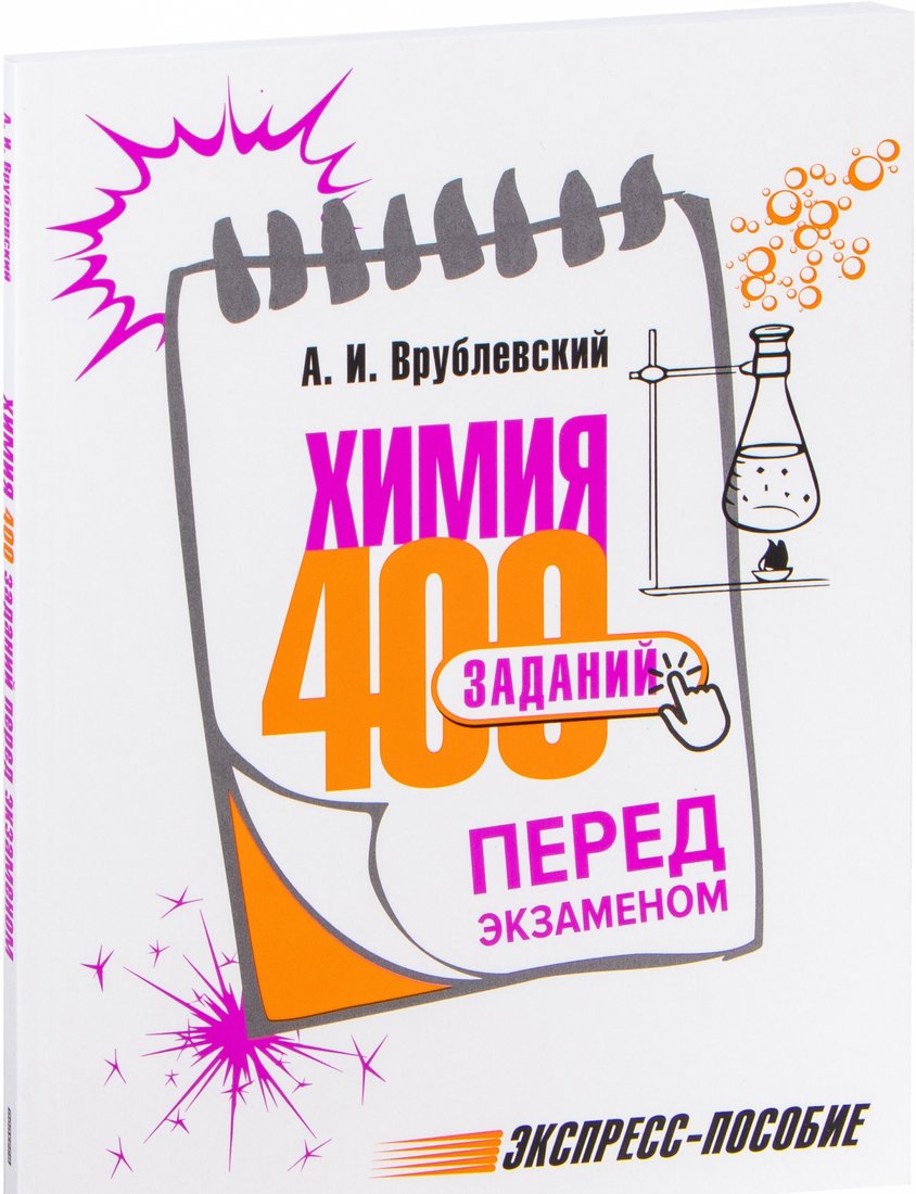 

Учебное пособие издательства Попурри. Химия. 400 заданий перед экзаменом (Врублевский А.)