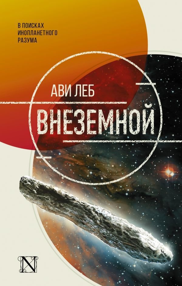 

АСТ. Внеземной (Леба Ави)