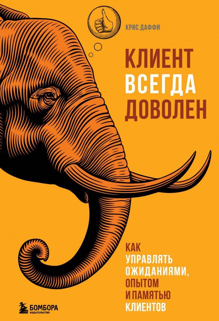 

Книга издательства Эксмо. Клиент всегда доволен. Как управлять ожиданиями, опытом и памятью клиентов (Даффи Крис)