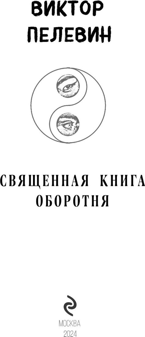 Книга издательства Эксмо. Священная книга оборотня (Пелевин Виктор)
