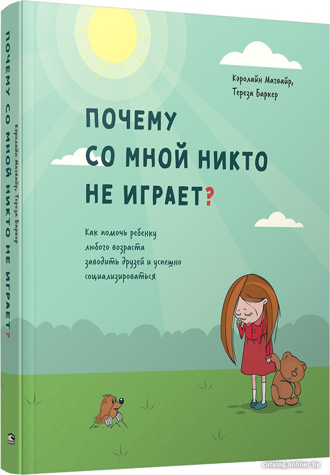 Книга издательства Попурри. Почему со мной никто не играет? (Магвайр К.)