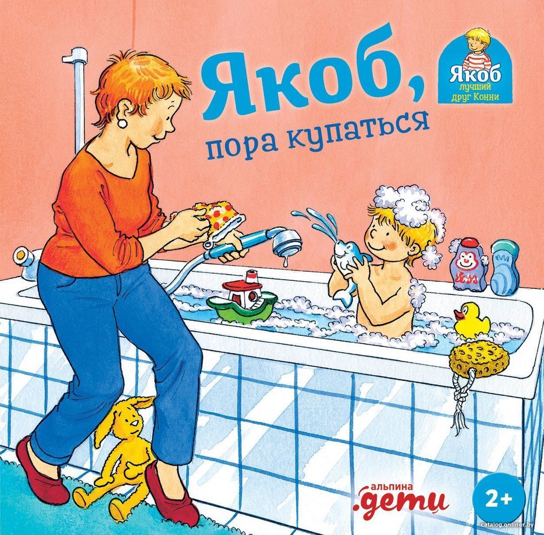 Альпина Паблишер. Якоб, пора купаться (Гримм Сандра)