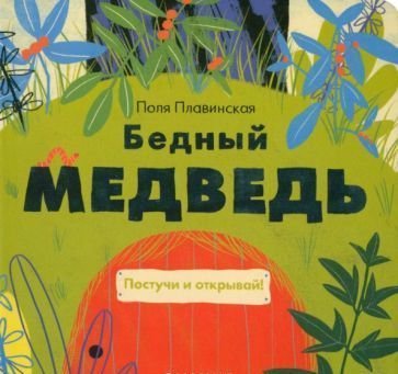

Самокат. Бедный медведь (Плавинская Поля)