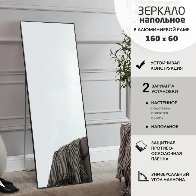 

Зеркало Алмаз-Люкс Mа1nu 160x60 (в алюминиевой раме/чёрный)