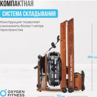 Гребной тренажер Oxygen Fitness Wood Rower Q1