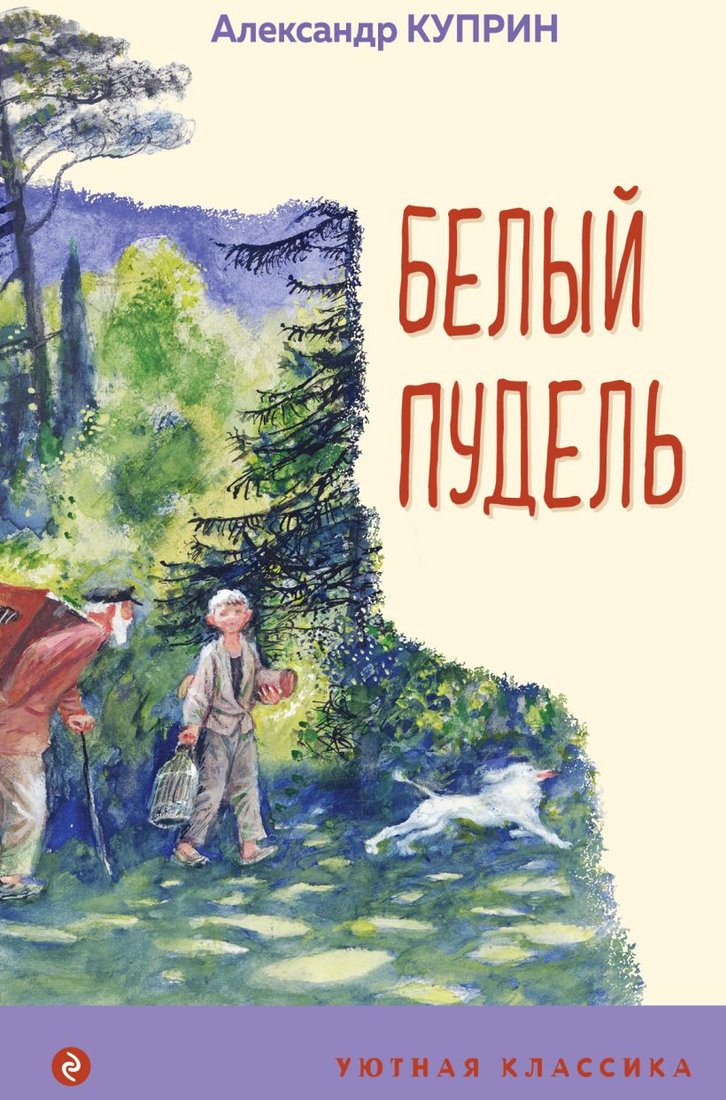 

Книга издательства Эксмо. Белый пудель 9785041615062 (Куприн А.)