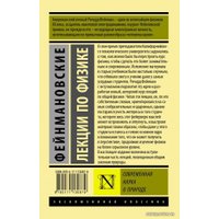 Книга издательства АСТ. Фейнмановские лекции по физике. Современная наука о природе