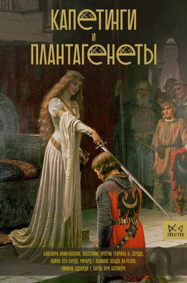 

Книга издательства АСТ. Капетинги и Плантагенеты (Лепенан А.)