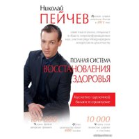 Книга издательства АСТ. Полная система восстановления здоровья (Пейчев Николай Валерьевич)