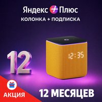 Умная колонка Яндекс Станция Миди (оранжевый) + подписка Яндекс Плюс на 12 месяцев по акции