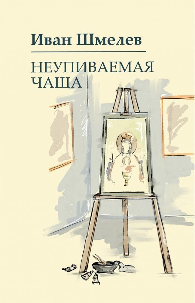 

Книга издательства Metamorphoses. Неупиваемая чаша (Шмелев Иван)