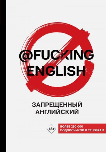 АСТ. Запрещенный английский @fuckingenglish (Коншин Максим Николаевич)