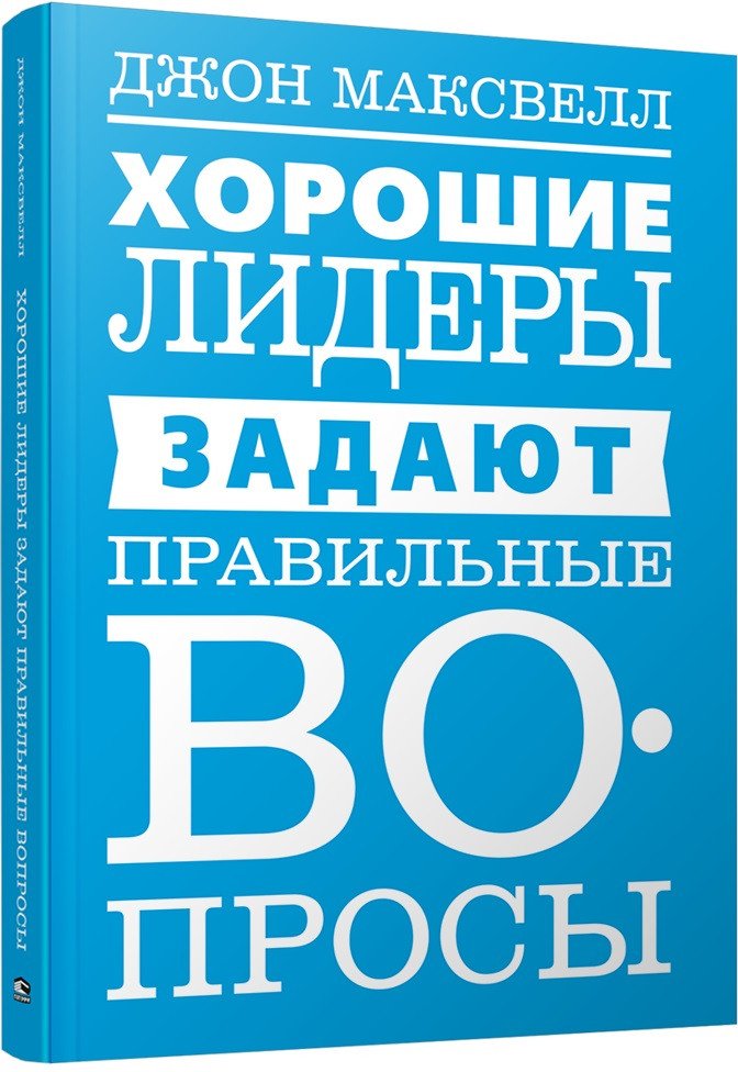 

Книга издательства Попурри. Хорошие лидеры задают правильные вопросы 2022г. (Максвелл Дж.)