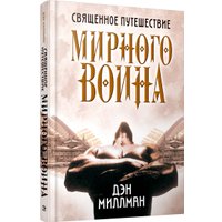 Книга издательства Попурри. Священное путешествие мирного воина (Миллман Дэн) в Орше
