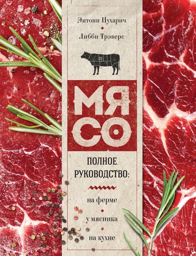 

Книга издательства Эксмо. Мясо. Полное руководство: на ферме, у мясника, на кухне (оф. стейк) (Пухарич Энтони/Трэверс Либби)