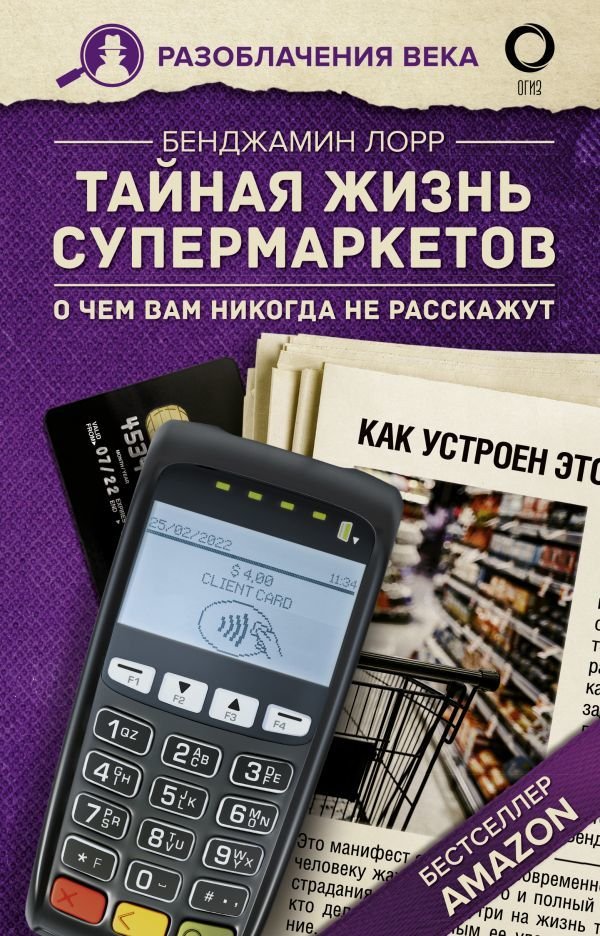 

Книга издательства АСТ. Тайная жизнь супермаркетов. О чем вам никогда не расскажут