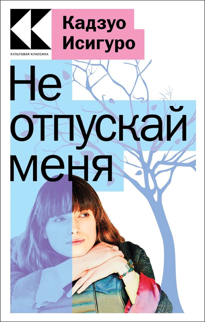 

Книга издательства Эксмо. Не отпускай меня 9785041730772 (Исигуро К.)