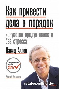 Книга издательства МИФ. Как привести дела в порядок. Искусство продуктивности без стресс (Аллен Д.)