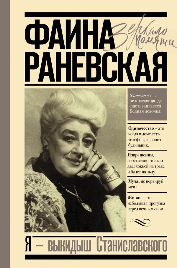 

Книга издательства АСТ. Я - выкидыш Станиславского (Раневская Ф.)