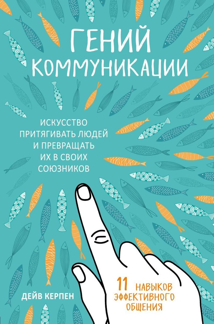 

Книга издательства Эксмо. Гений коммуникации. Искусство притягивать людей и превращать их в своих союзников (Дейв Керпен)