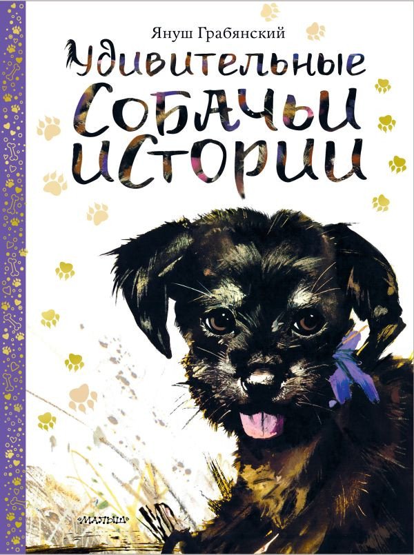 

Книга издательства АСТ. Удивительные собачьи истории (Грабянский Я.)