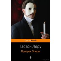 Книга издательства Эксмо. Призрак Оперы 978-5-699-75672-8 (Леру Гастон)