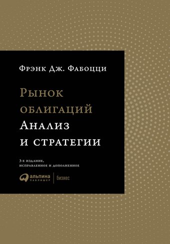 Альпина Диджитал. Рынок облигаций. Анализ и стратегии (Фабоцци Ф.Дж)