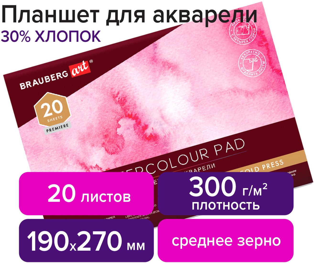 

Планшет для акварели BRAUBERG Art 113251 (20 л)