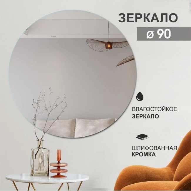Зеркало Алмаз-Люкс А-034 90x90
