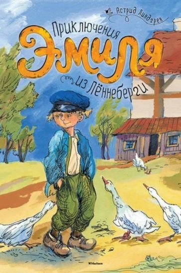 

Книга издательства Махаон. Приключения Эмиля из Леннеберги (Линдгрен А.)