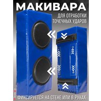 Макивара Зубрава МРСЕМ (синий) в Бресте