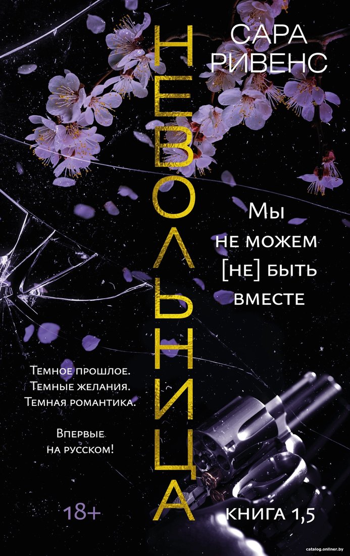 Книга издательства Азбука. Невольница. Книга 1.5. Мы не можем (не) быть вместе (Ривенс С.)