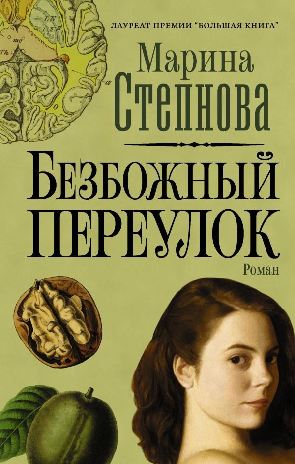 

АСТ. Безбожный переулок (Степнова Марина Львовна)