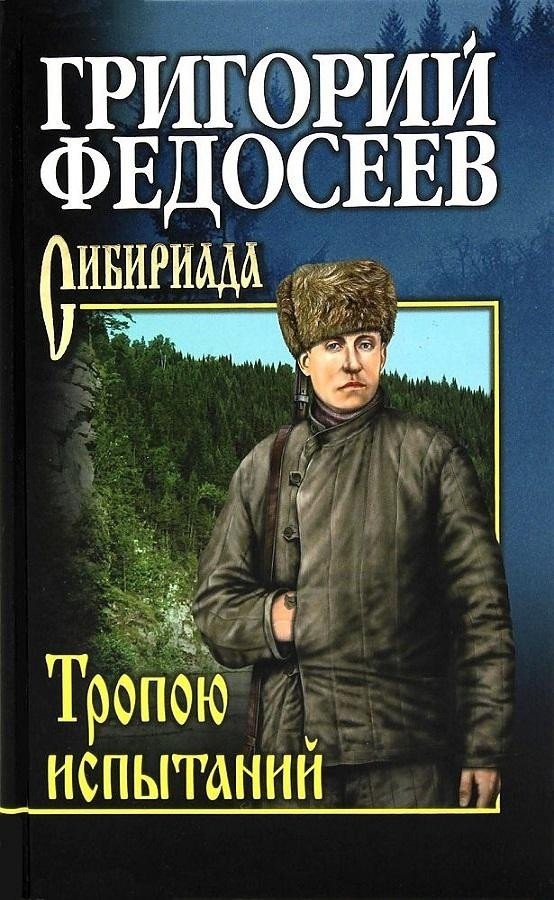 

Книга издательства Вече. Тропою испытаний (Федосеев Г.)