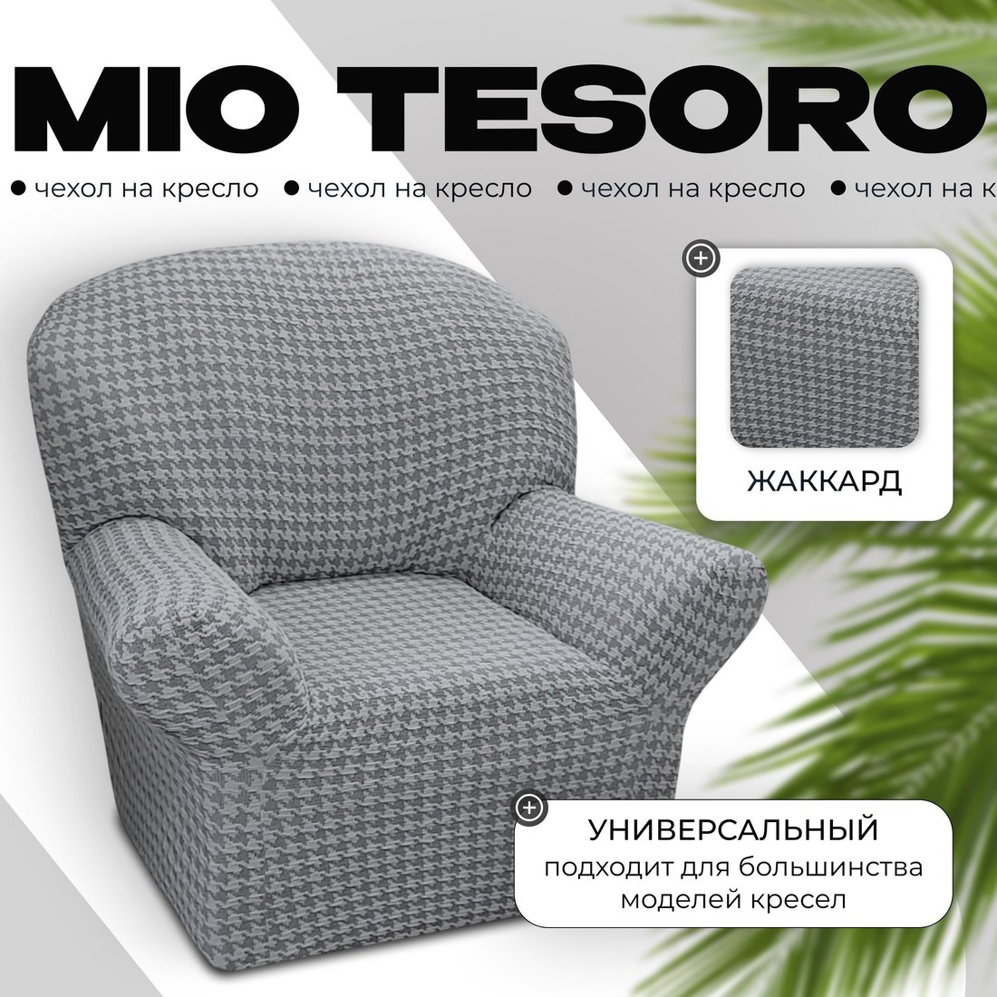 Чехол для кресла Mio Tesoro Жаккард Люкс 10018/1473 (без оборки)