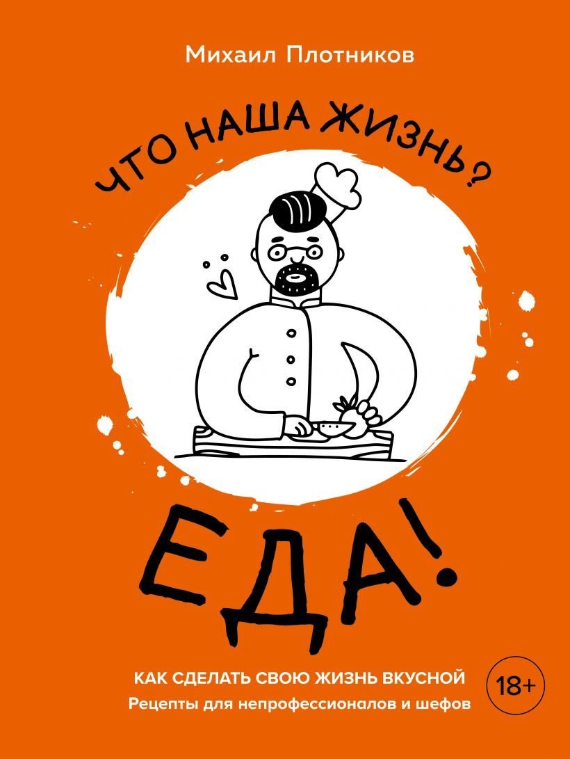 

Книга издательства Эксмо. Что наша жизнь Еда! Как сделать свою жизнь вкусной. Рецепты для непрофессионалов и шефов (Плотников Михаил Самуилович)